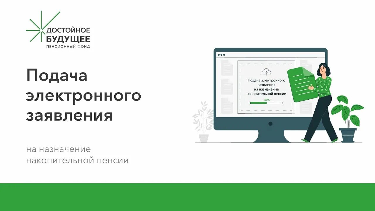 Пенсионный фонд достойное будущее. Негосударственный пенсионный фонд АО НПФ достойное будущее. Электронная подача заявления. НПФ достойное будущее САФМАР.