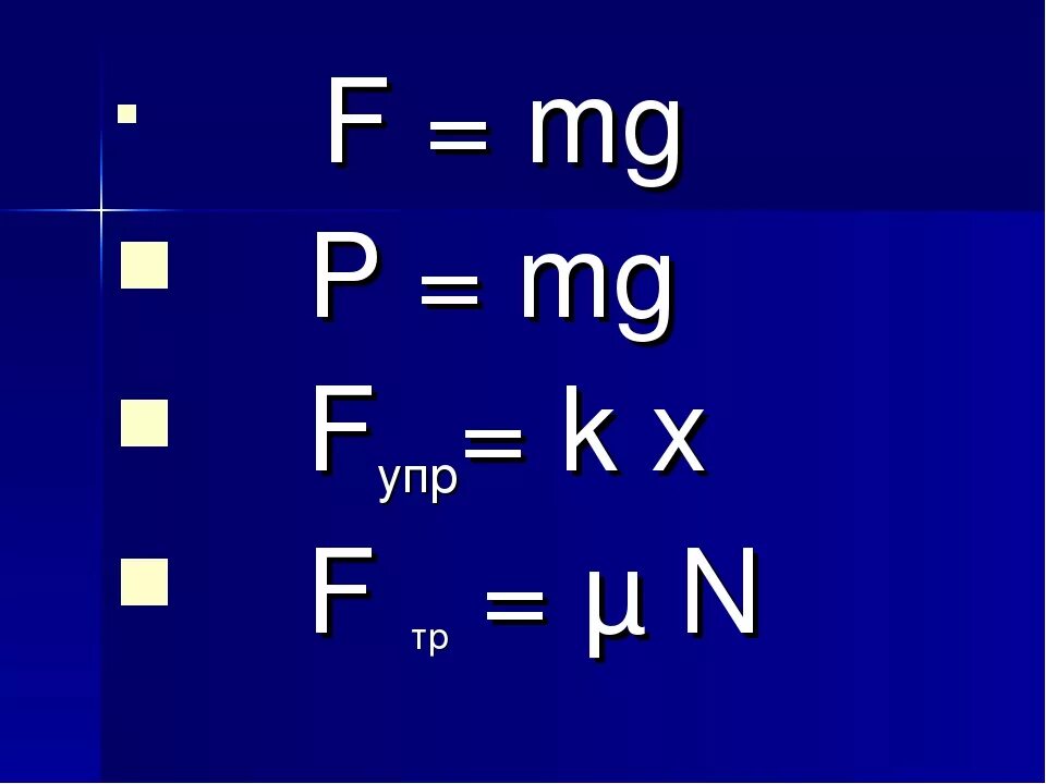 Mg s. F=P=MG. P+MG=mg3p. P MG формула. Формула p=MG/S.