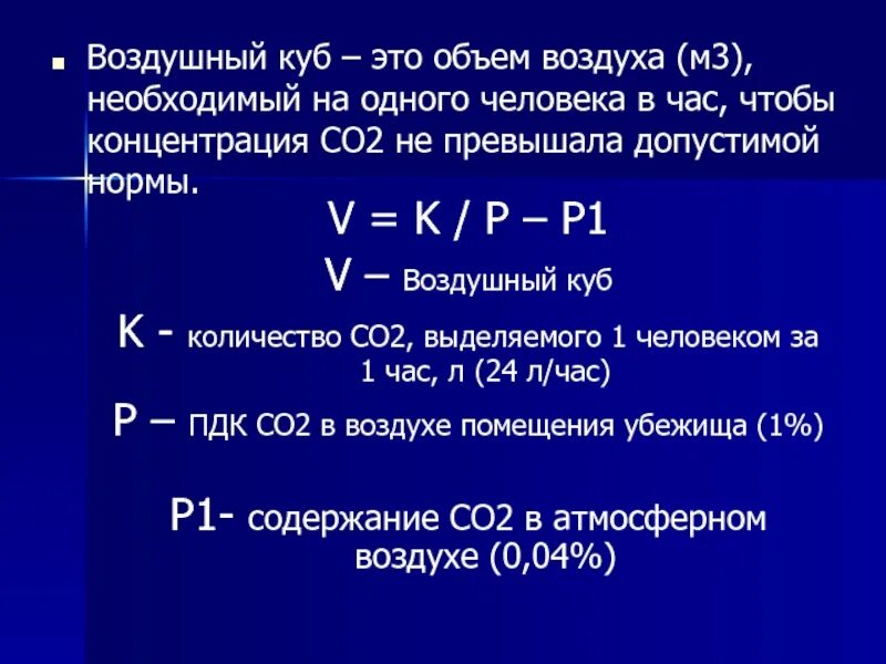 Количество воздуха в комнате. Рассчитать воздушный куб. Воздушный куб формула гигиена. Формула воздушного Куба. Объем воздуха на одного человека.