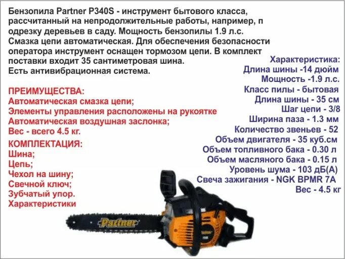 Технические характеристики пилы партнер 350 с. Бензопила partner таблица. Цепь для пилы partner 350 размер. Характеристики цепи бензопилы partner 340s.