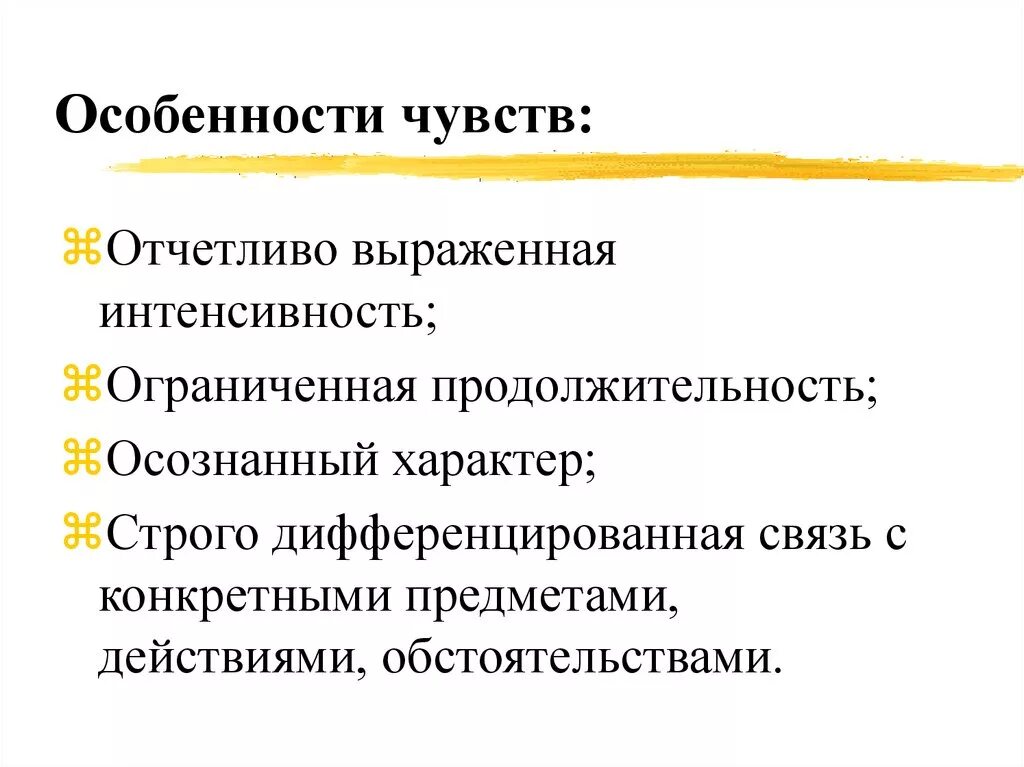 Специфика эмоций. Специфика чувств. Своеобразие эмоций. Особенности проявления чувств.