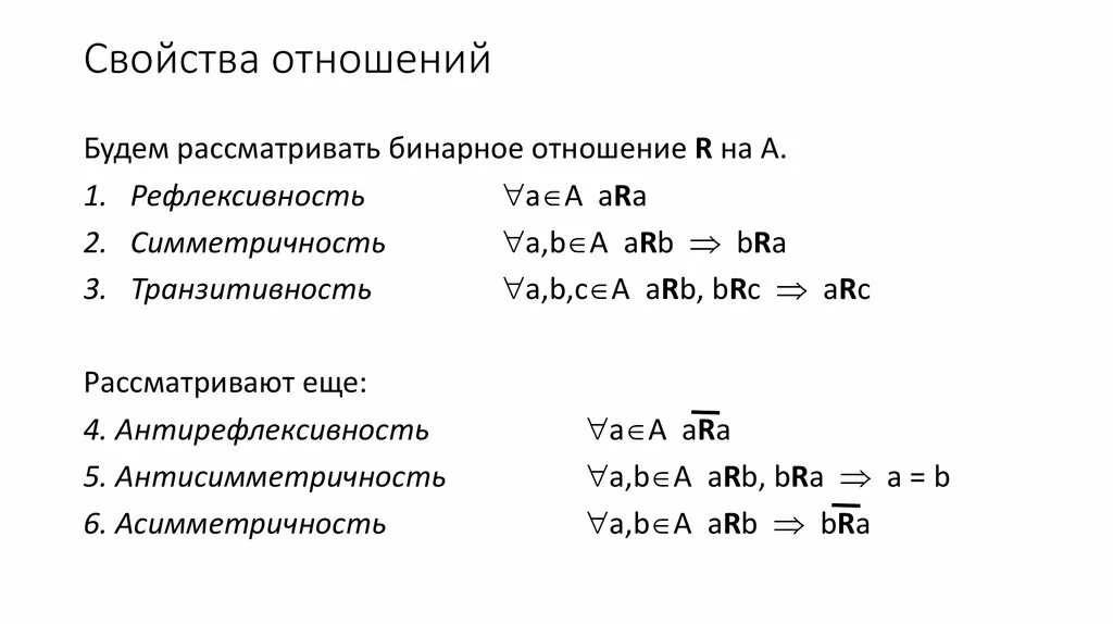 Свойства отношений. Отношения и их свойства. Бинарные отношения. Свойства бинарных отношений на множестве. Какими свойствами обладают бинарные отношения