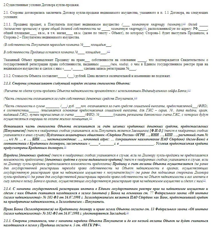 Договор купли-продажи ипотека Сбербанк образец. Образец договора купли-продажи квартиры с ипотекой Сбербанка. Договор купли продажи квартиры образец. Договор купли продажи квартиры в ипотеку образец. Договор на приобретение жилого помещения