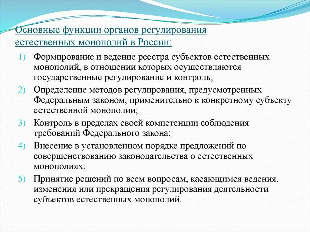 Функции органов регулирования естественных монополий. Государственное регулирование естественных монополий. Регулирование деятельности естественных монополий в РФ. Органы регулирующие Естественные монополии. Субъект государственных монополий