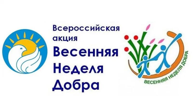 Весенняя неделя добра. Весенняя неделя добра логотип. Акция Весенняя неделя добра. Логотип акции Весенняя неделя добра.