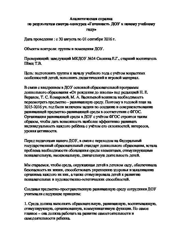 Аналитическая справка средняя группа на конец года. Аналитическая справка в детском саду. Аналитическая справка в ДОУ. Аналитическая справка в детском саду в детском саду. Аналитическая справка по итогам конкурса в ДОУ.