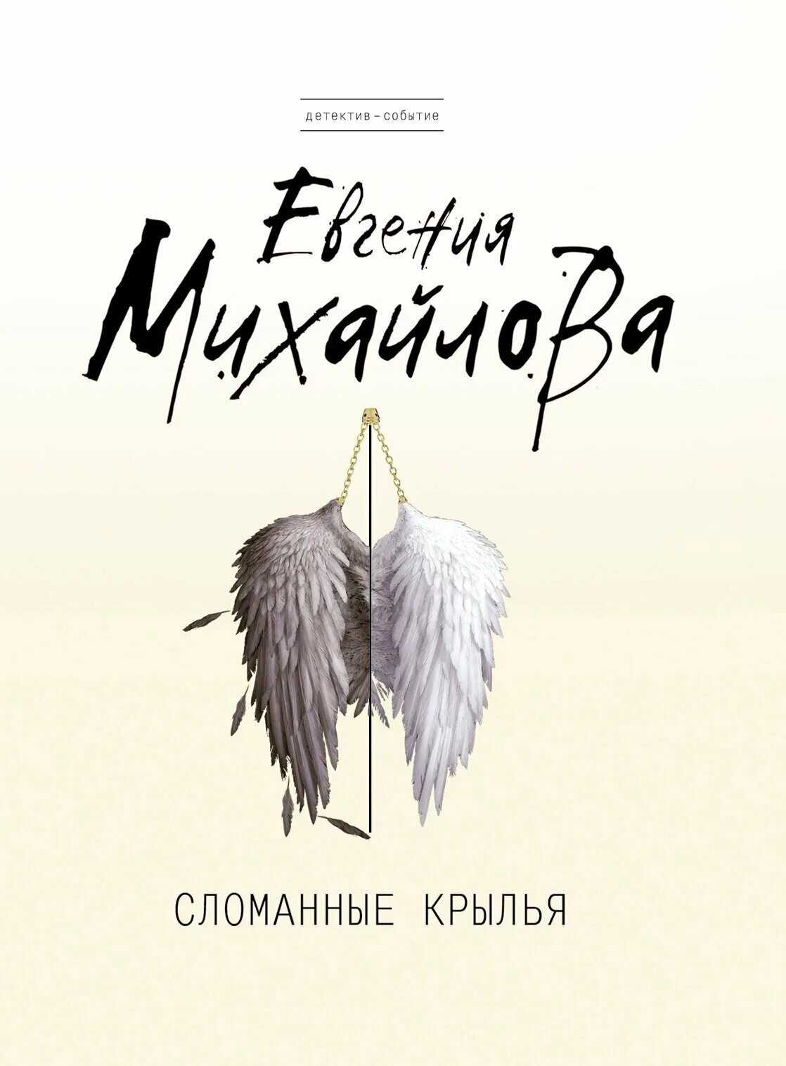 Найти сломанные крылья. Сломанные Крылья книга. Книги Евгении Михайловой. Книга с крыльями на обложке.