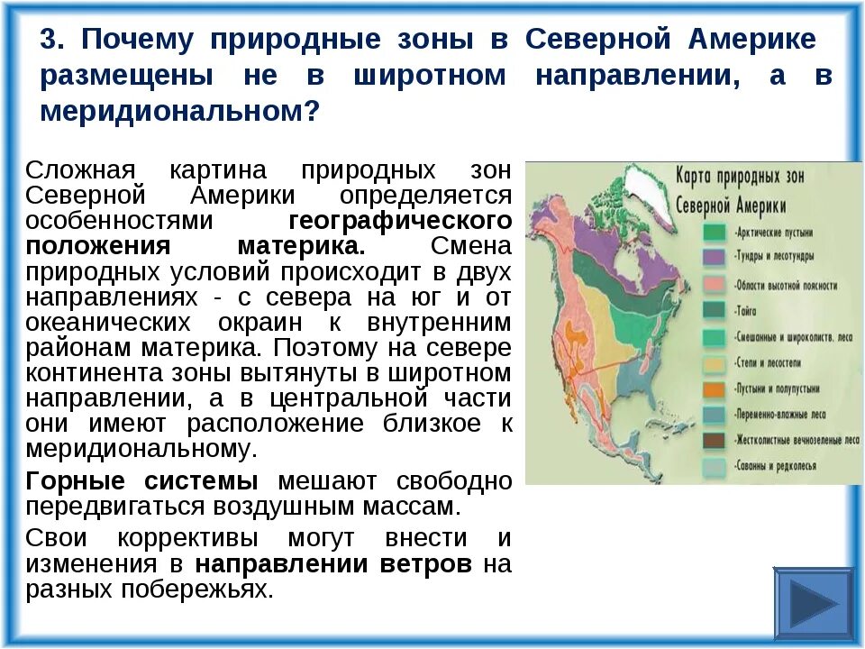 Природные зоны Северной Америки. Широтное расположение природных зон. Природные зоны материка Северная Америка. Растительность природных зон Северной Америки. Климат природных зон северной америки таблица