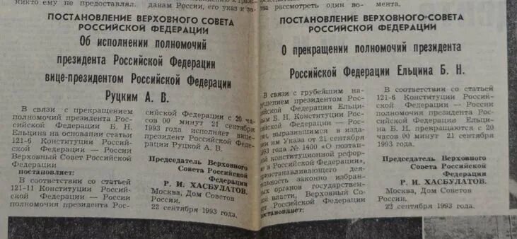 Постановления Верховного совета 1993. Постановление Верховного совета РФ. Постановление Ельцина. Постановление съезда народных депутатов. Указ от 18.09 2023