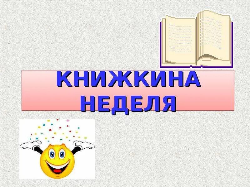 Книжкина неделя в доу. Книжкина неделя. Презентация Книжкина неделя. Надпись Книжкина неделя. Книжкины именины.