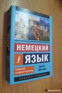 Немецкий язык листвин