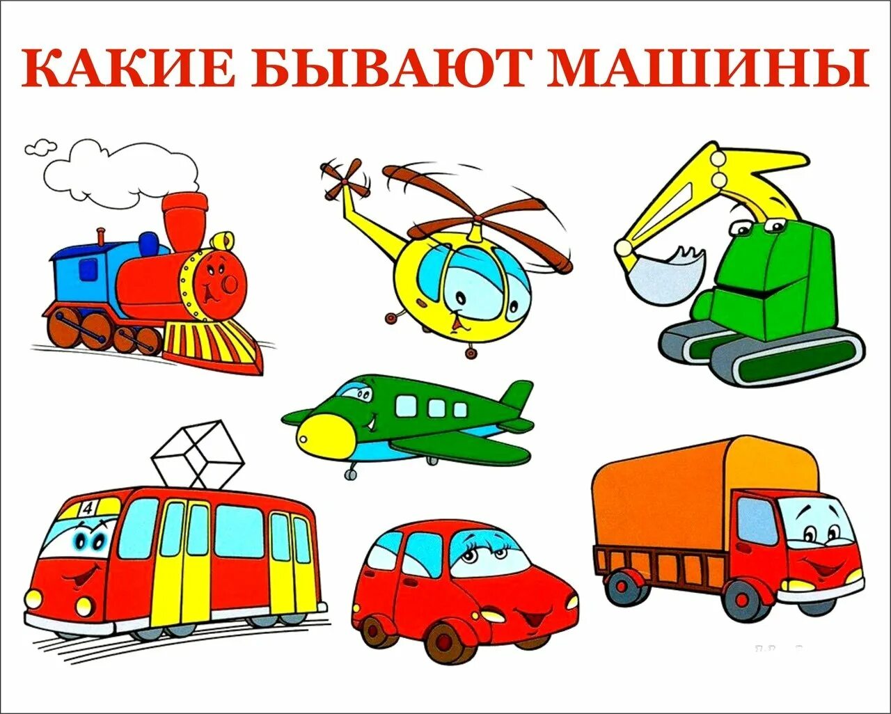 Транспорт вторая буква а. Транспорт для дошкольников. Транспорт рисунок для детей. Детям о транспорте. Картинки транспорта для дошкольников.