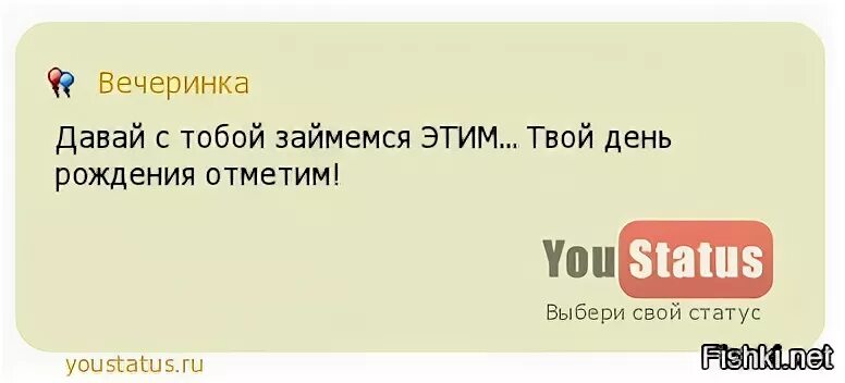 Давай займемся мужьями. Давай с тобой займемся этим твой день рождения отметим. Давай с тобой займемся этим твой день рождения отметим картинка. Давайте займемся этим. Открытка давай скорей займемся этим.