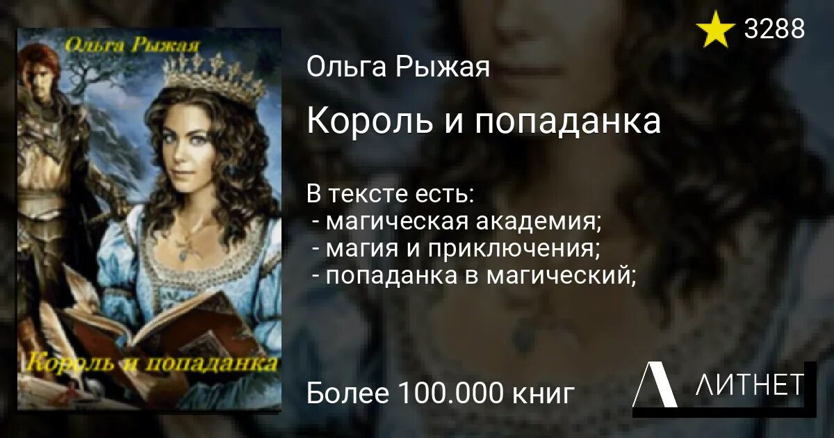 Демоны попаданка читать. Попаданка и Король. Попаданка на бис. Невеста на удачу или попаданка против Король.