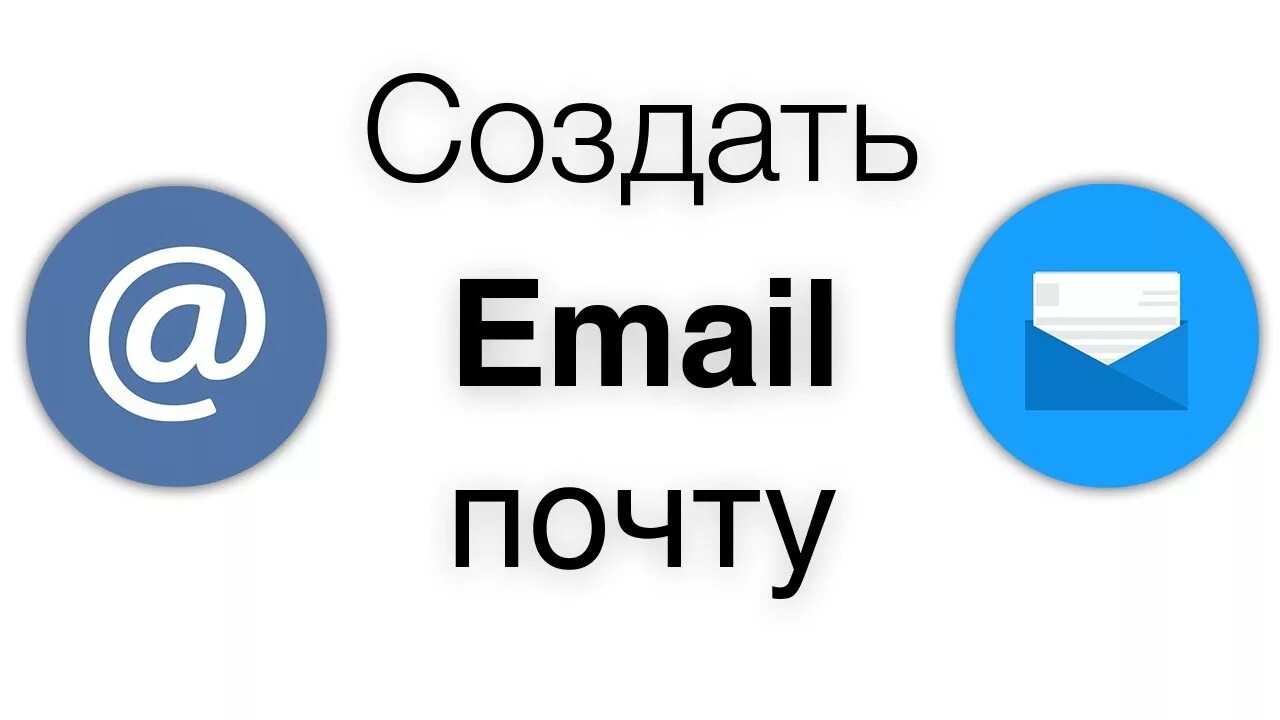 Создать емейл. Как создать email. Создать свой емайл. Как сделать емейл почту. E-mail.