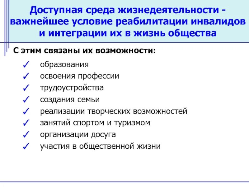 Среда жизнедеятельности общества. Доступность среды. Средой жизнедеятельности инвалида является. Каковы характеристики доступности среды. Формирование доступной для инвалидов среды жизнедеятельности.