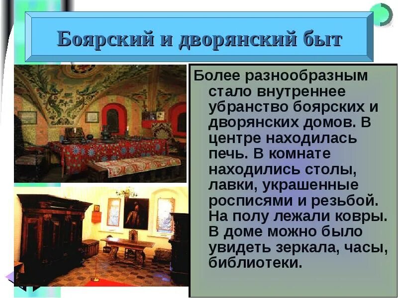 Боярский быт 17 века в России. Внутреннее убранство Боярских и дворянских домов. Внутреннее убранство Боярских и дворянских домов 17 века. Внутренне убранство дворянских домов в 17 веке.