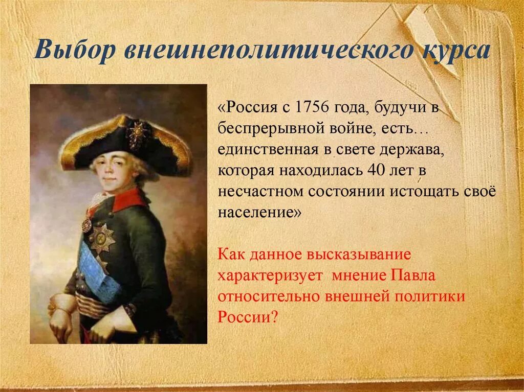 Россия с 1756 года будучи в беспрерывной войне есть. Россия при павле i 8 класс конспект