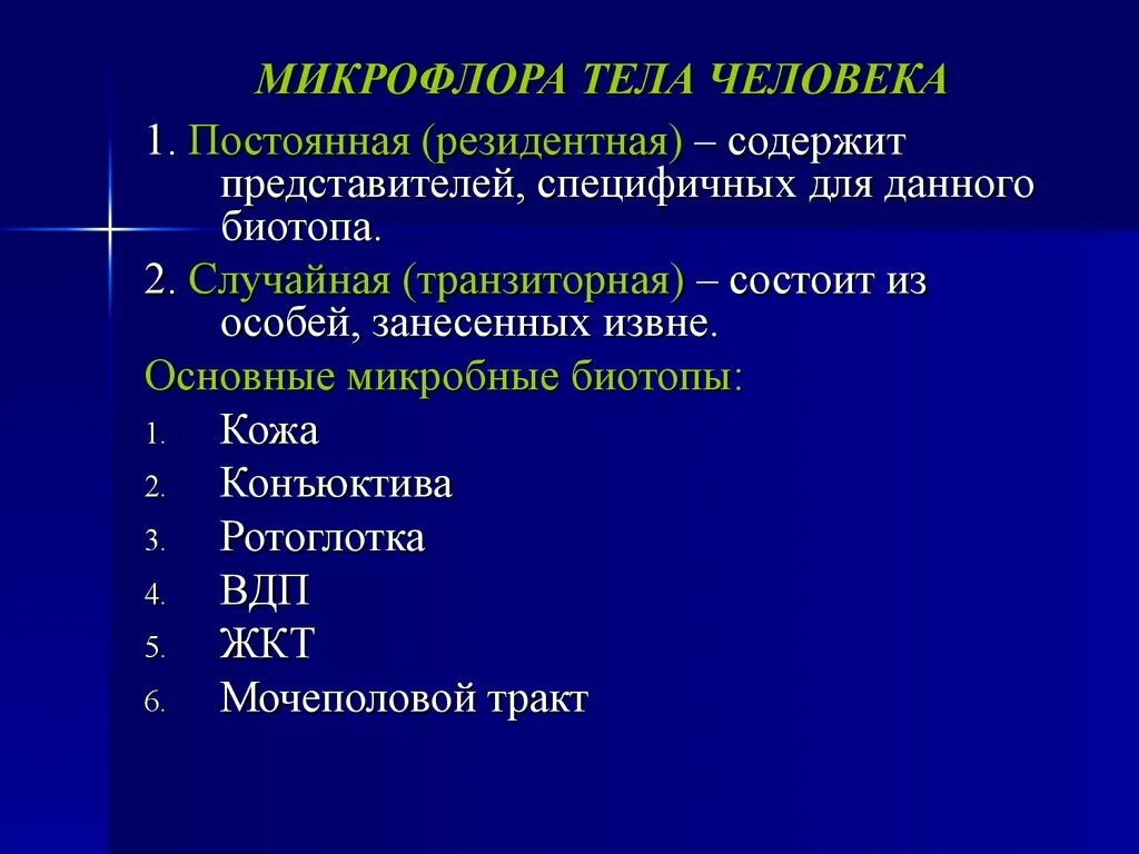 Микрофлора организма человека. Микрофлора тела человека. Нормальная микрофлора различных биотопов. Представители нормальной микрофлоры человека.