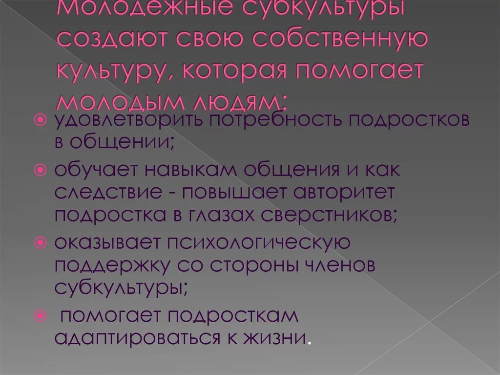 Социально психологические особенности субкультур проект. Молодежная субкультура план. Сложный план Молодежная субкультура. Молодёжные субкультуры в современном обществе. Специфика молодежной субкультуры.