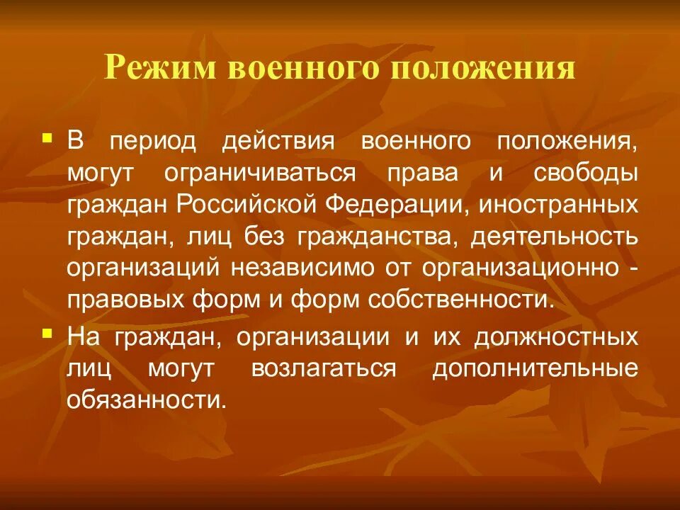 Режим военного положения это. Режим военного положения. Режим военного положения нормативная основа. Режим военного положения не предусматривал:. Режим военного положения правовая основа.