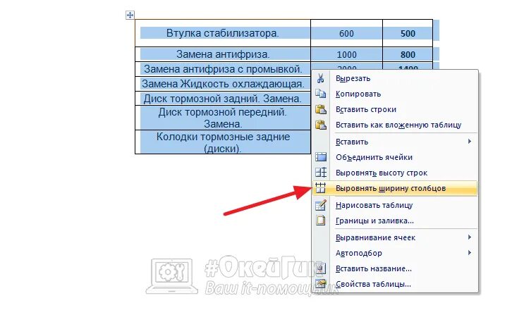 Автоподбор высоты строки в word. Выровнять ширину столбцов word. Как выровнять ширину строк в таблице. Автоподбор ширины - по содержимому;. Выровнять ширину столбцов word.