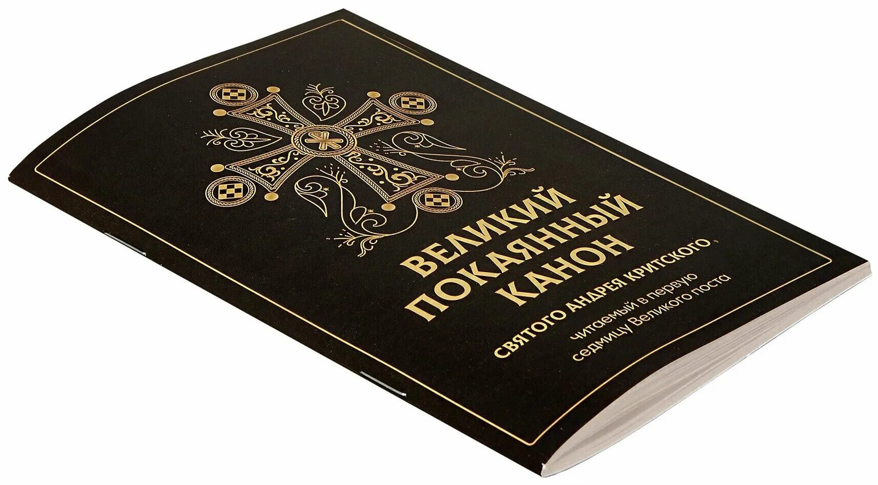 великий покаянный канон андрея критского книга. книжка великий покаянный канон андрея критского. великий канон св. покаянные каноны святых. андрея критского.