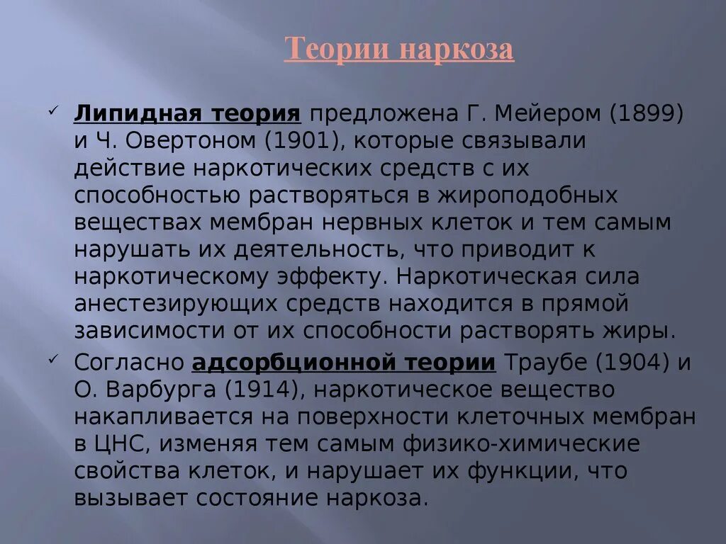 Состояние после наркоза. Теории наркоза. Теории наркоза фармакология. Наркоз, теории наркоза.. Липидная теория наркоза.