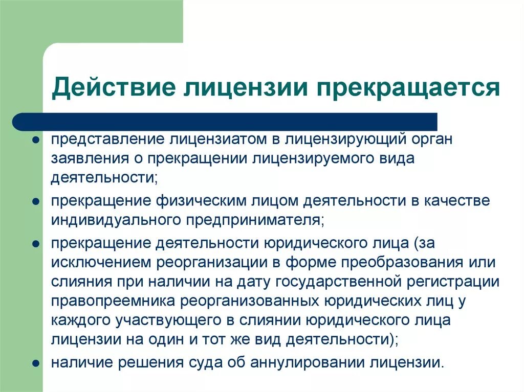 Прекращение предпринимательской деятельности. Действие лицензии прекращается. Лицензирование предпринимательской деятельности схема. Основы лицензирования предпринимательской деятельности.