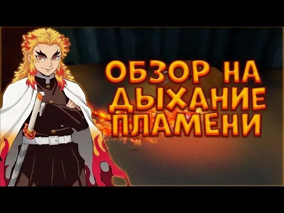 Фаер шоу огненное дыхание. Все стили дыхания пламени. Ренгоку дыхание пламени. Таблица силы столпов клинка. Дыхание пламени клинок рассекающий демонов ренгоку.