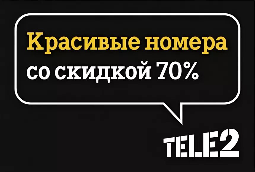 компания tele2. красивые номера телефонов. золотые номера. теле2 красивый. теле2 красивый.