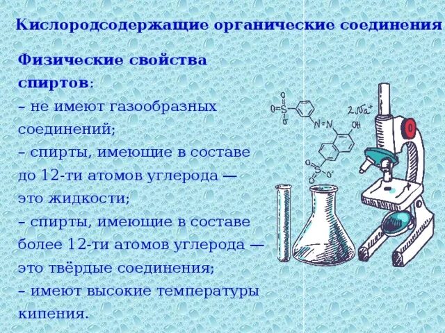 Характеристика кислородсодержащего соединения. Кислородсодержащие органические соединения физические свойства. Кислородсодержащие химические соединения. Физические свойства органических соединений.