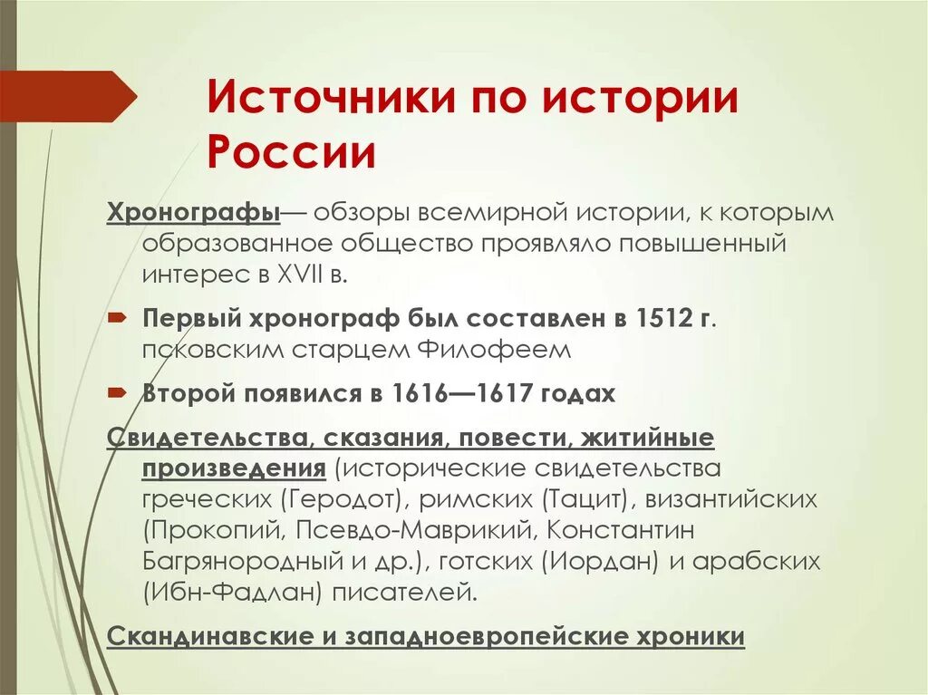 Исторические источники россии. Источники по истории России. Основные источники по истории России. Исторические источники истории России. Источники по ранней истории России.