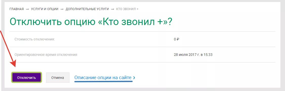 Описание опции. Отключить услугу кто звонил. Как отключить смс фильтр. Услуга смс фильтр как отключить. Смс кто звонил МЕГАФОН.