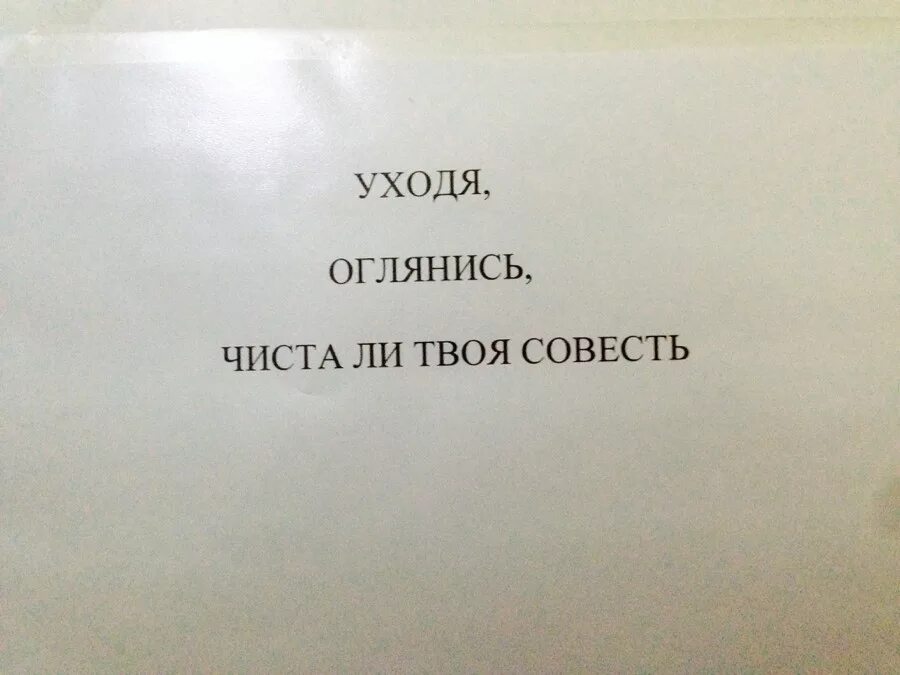 Уходя оглянись. Надпись туалет. Оглянись чиста ли твоя совесть. Туалет надпись на дверь.