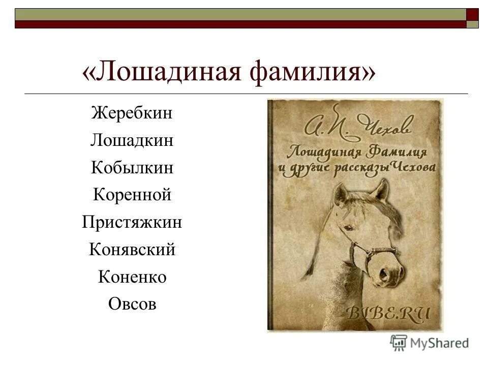 Фамилия коне. Рассказ а.п.Чехова "Лошадиная фамилия" в газете. А.П.Чехов Лошадиная фамилия главные герои. А П Чехов рассказ Лошадиная фамилия. Овсов Лошадиная фамилия.