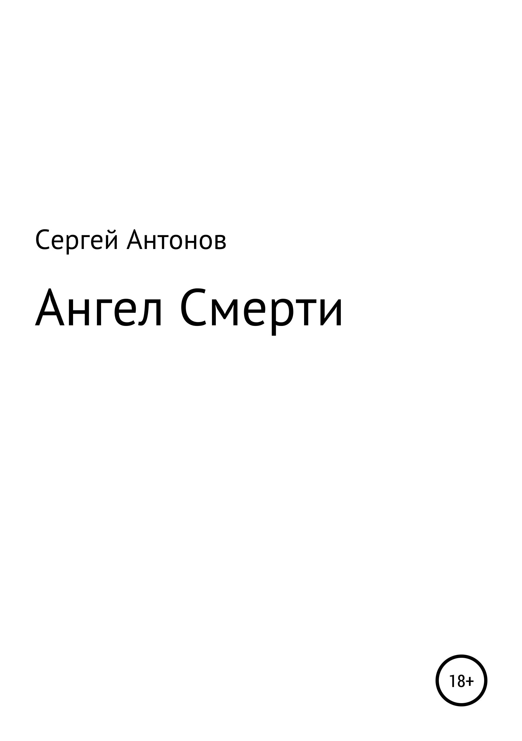 Ангел смерти книга. Автор книги ангел