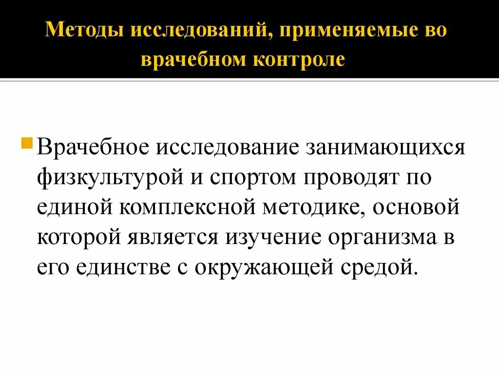 Медицинский метод обследования. Методы медицинских исследований. Методы исследования врачебного контроля. Методика врачебного обследования при проведении врачебного контроля. Методы исследования применяемые во врачебном контроле.