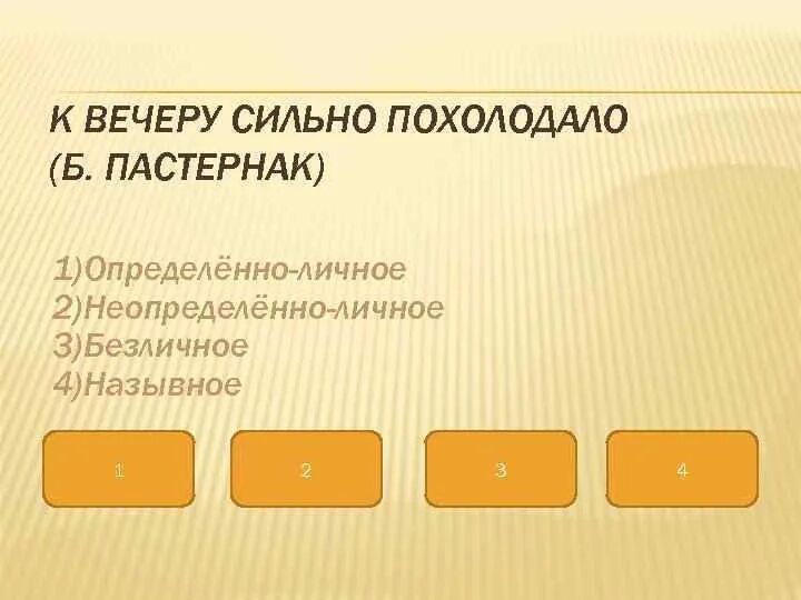 Тихий вечер какое предложение. Вечер односоставное предложение. Похолодало. Неопределенно личное предложение. Вечер это предложение. 1) Назывное 2) безличное 3) определённо-личное 4) неопределённо-личное.