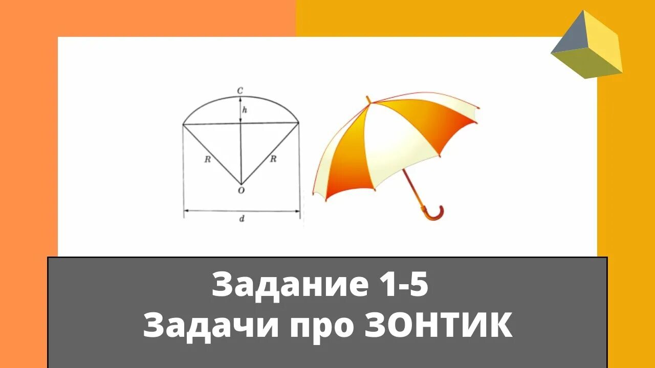 Задание зонтик. Задача про зонт. ОГЭ задание с зонтом. Математический задания зонтики. Как решать зонтики