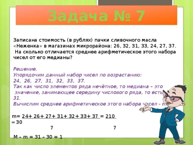 Задачи моды. Средние арифметические задачи. Задачи на среднее арифметическое. Средняя арифметическая задача. Размах охват 7