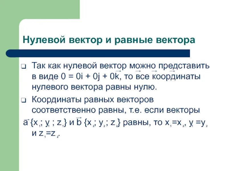 Нулевой вектор пример. Координаты нулевого вектора. Нулевой вектор обозначается. Нулевые векторы равны. Как обозначается нулевой вектор.