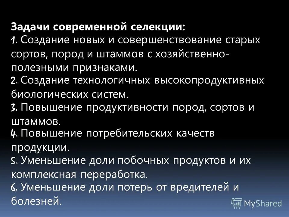задачи современной селекции. вавилова. задачи селекции животных. задачи селекции. задачи современной селекции.