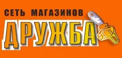 Магазин Дружба Глазов. Магазин Дружба Глазов каталог товаров. Логотип магазина Дружба. Магазин в Глазове Дружба магазин. Телефон магазина дружба