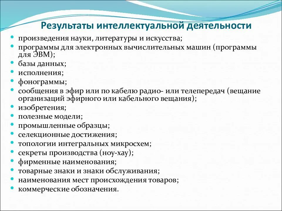 Результаты интеллектуальной деятельности. Результат интеллектуальной деят. Результат интеллектуальной деятельности пример. Интеллектуальная деятельность примеры.