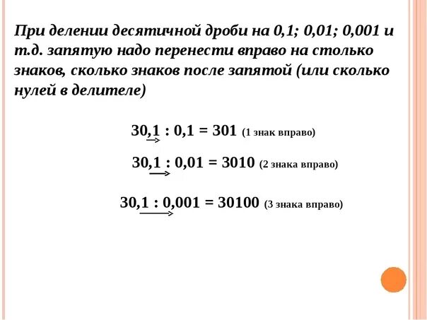 Как разделить десятичную дробь на 0.1. Как разделить десятичную дробь на 0,01. Деление десятичных дробей на 0.1 0.01 0.001. Правила деления десятичных дробей на 0,1 0,01. Как изменится число если его разделить