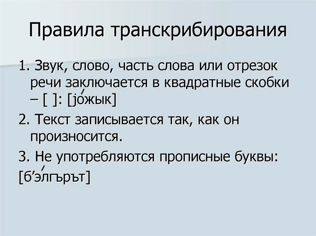 Предложение с фонетическими словами. Правила фонетической транскрипции. Правила транскрибирования. Фонетическая транскрипция примеры. Правила написания транскрипции в русском языке.