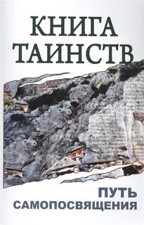 Таинство пути