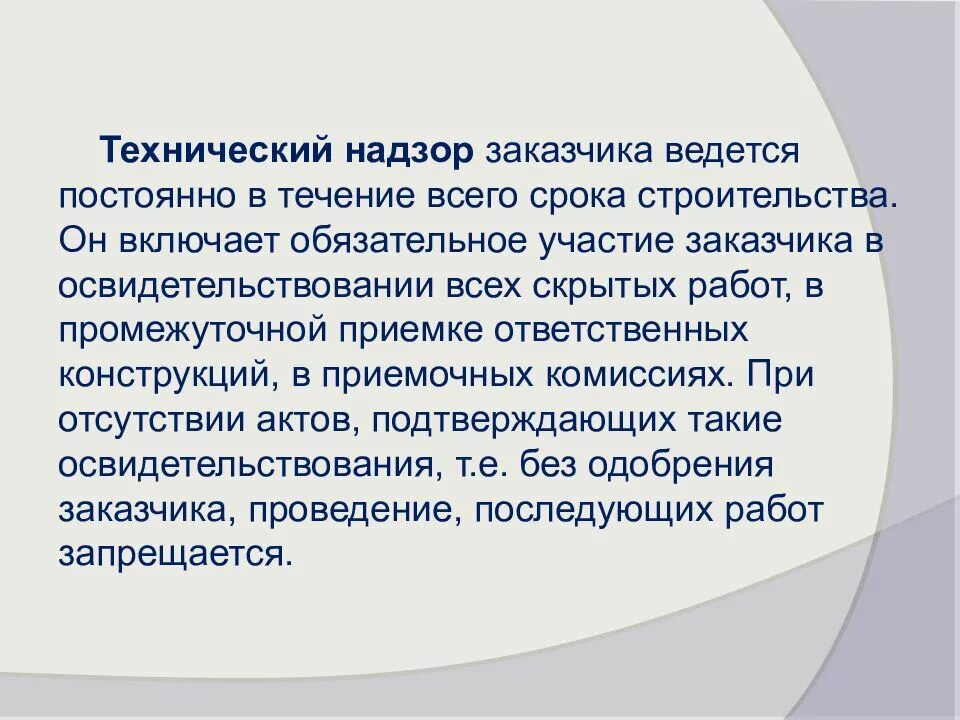 Презентация контроль надзор. Технический надзор заказчика. технический надзор заказчика ведется:. обязанности технического надзора от заказчика. цитата технический надзор.
