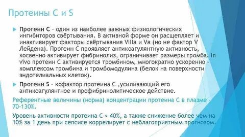 Активность протеина s